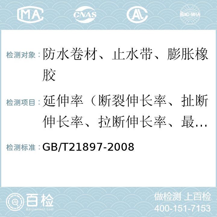 延伸率（断裂伸长率、扯断伸长率、拉断伸长率、最大力下伸长率） 承载防水卷材 GB/T21897-2008