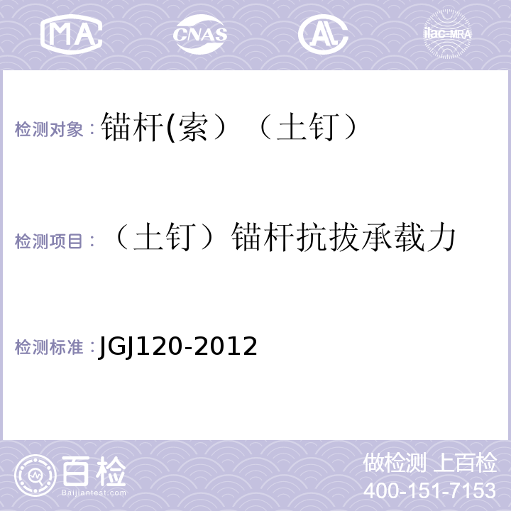 （土钉）锚杆抗拔承载力 JGJ 120-2012 建筑基坑支护技术规程(附条文说明)