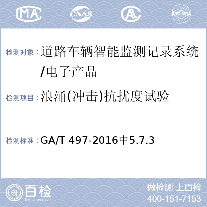 浪涌(冲击)抗扰度试验 GA/T 497-2016 道路车辆智能监测记录系统通用技术条件