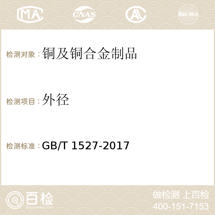 外径 GB/T 1527-2017 铜及铜合金拉制管