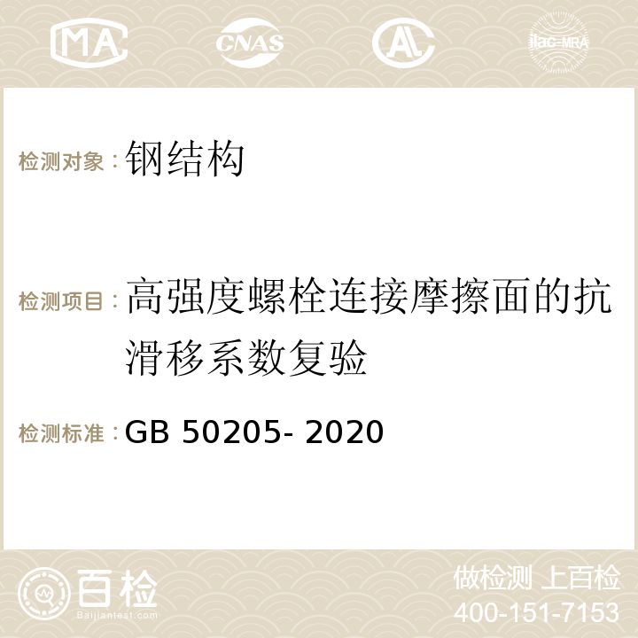 高强度螺栓连接摩擦面的抗滑移系数复验 钢结构工程施工质量验收标准 GB 50205- 2020