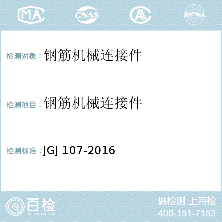 钢筋机械连接件 JGJ 107-2016 钢筋机械连接技术规程(附条文说明)