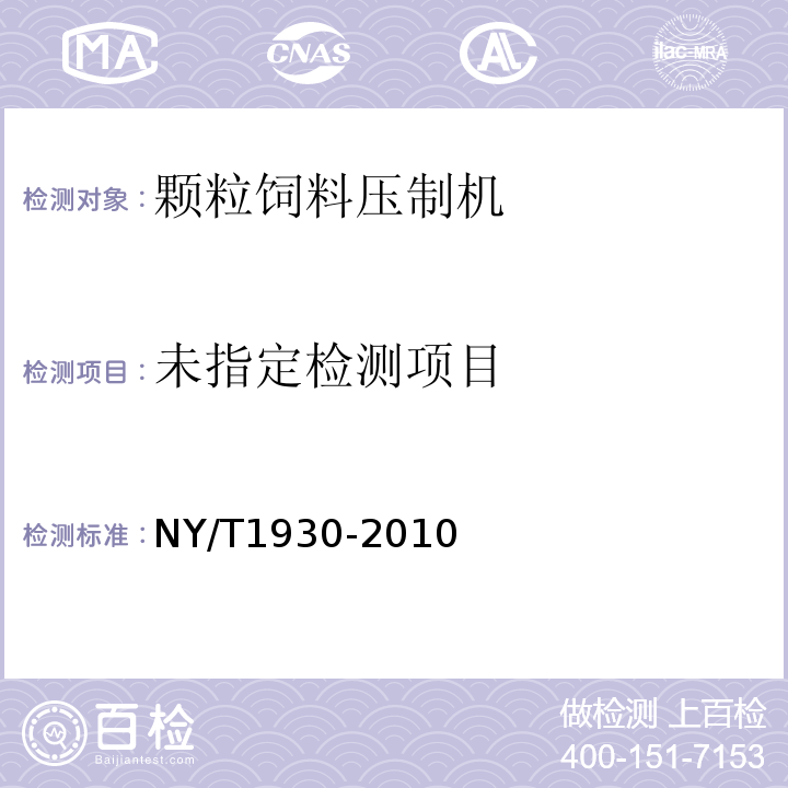  NY/T 1930-2010 秸秆颗粒饲料压制机质量评价技术规范