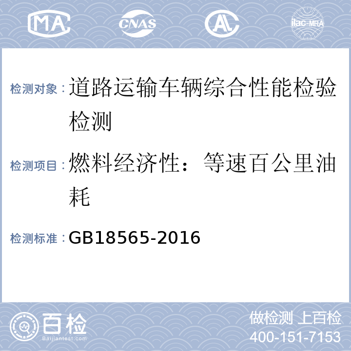 燃料经济性：等速百公里油耗 GB18565-2016 道路运输车辆综合性能要求和检验方法 JT/T198 道路运输车辆燃料消耗量检测评价方法