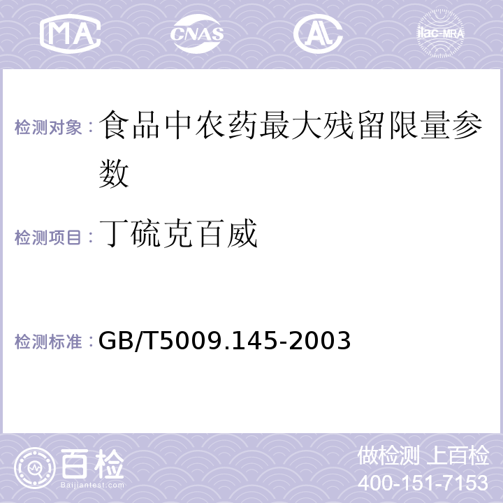 丁硫克百威 植物性食品中有机磷和氨基甲酸酯类农药多种残留的测定 GB/T5009.145-2003