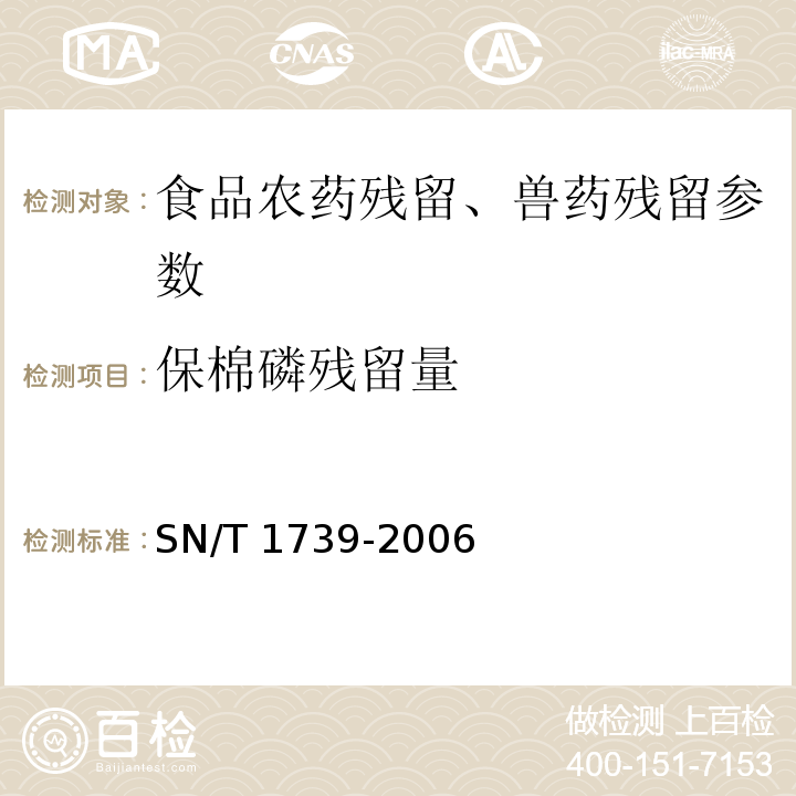 保棉磷残留量 进出口粮谷和油籽中多种有机磷农药残留量的检测方法 气相色谱串联质谱法 SN/T 1739-2006