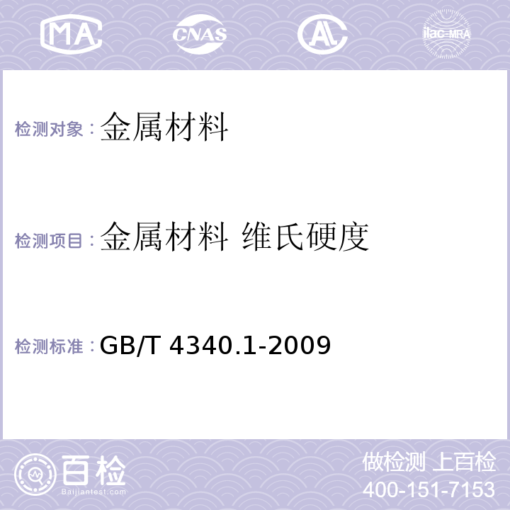 金属材料 维氏硬度 金属材料 维氏硬度试验 第1部分:试验方法GB/T 4340.1-2009