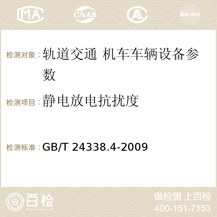 静电放电抗扰度 GB/T 24338.4-2009 轨道交通 电磁兼容 第3-2部分：机车车辆 设备 表9