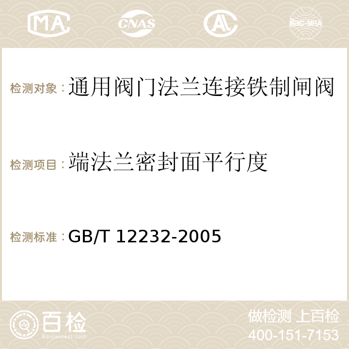 端法兰密封面平行度 通用阀门法兰连接铁制闸阀GB/T 12232-2005