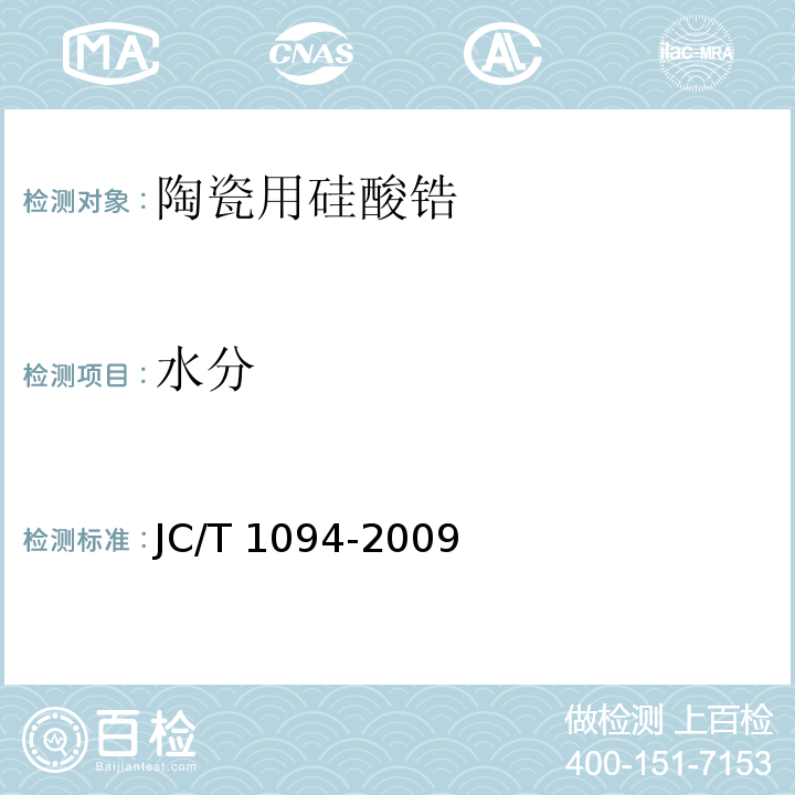 水分 陶瓷用硅酸锆JC/T 1094-2009