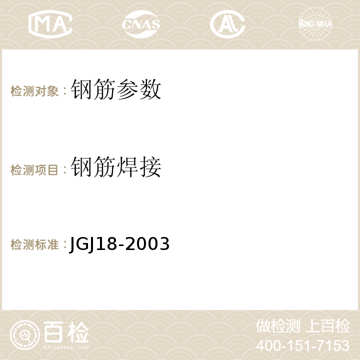 钢筋焊接 钢筋焊接及验收规程 JGJ18-2003