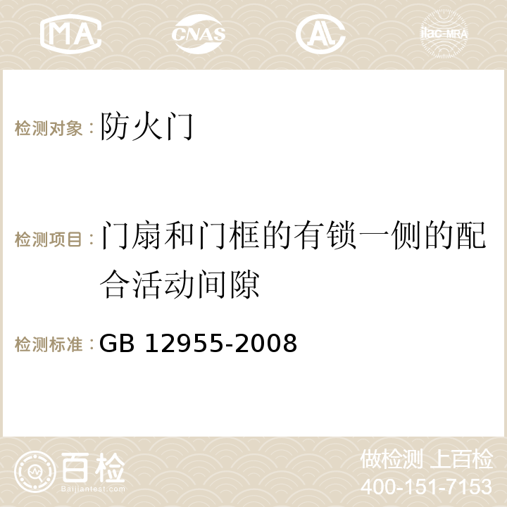 门扇和门框的有锁一侧的配合活动间隙 防火门GB 12955-2008