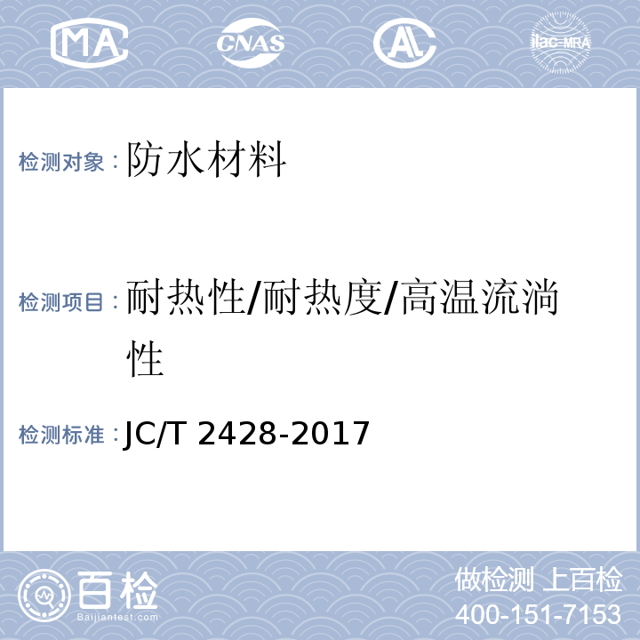 耐热性/耐热度/高温流淌性 JC/T 2428-2017 非固化橡胶沥青防水涂料