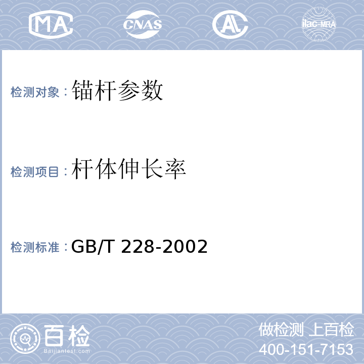 杆体伸长率 GB/T 228-2002 金属材料 室温拉伸试验方法
