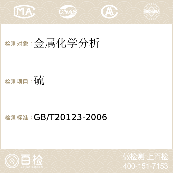 硫 钢铁 总碳硫含量的测定 高频感应炉燃烧后红外吸收法（常规方法）GB/T20123-2006