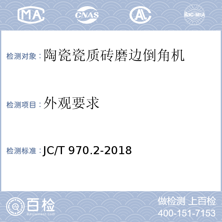 外观要求 JC/T 970.2-2018 陶瓷瓷质砖抛光技术装备 第2部分：磨边倒角机