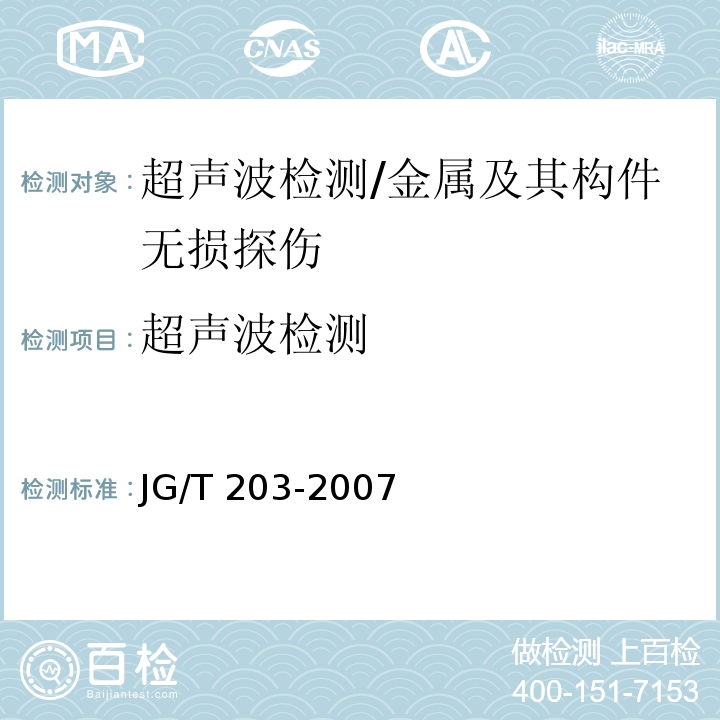 超声波检测 钢结构超声波探伤及质量分级法/JG/T 203-2007