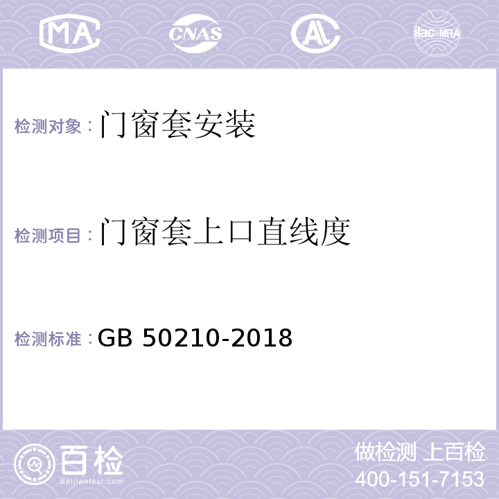 门窗套上口直线度 建筑装饰装修工程质量验收标准 GB 50210-2018