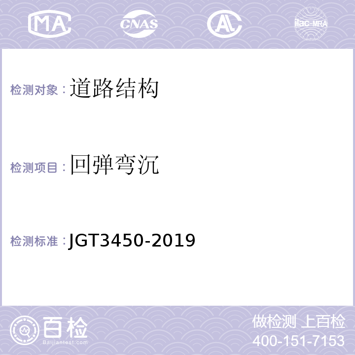 回弹弯沉 公路路基路面现场测试规程 JGT3450-2019
