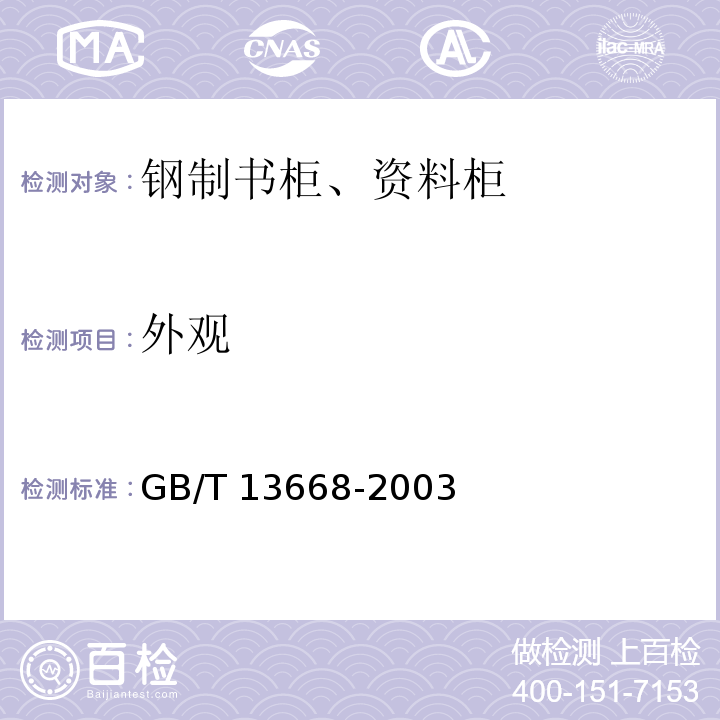 外观 GB/T 13668-2003 钢制书柜、资料柜通用技术条件