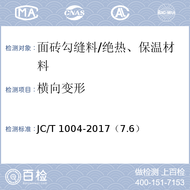 横向变形 陶瓷墙地砖填缝剂 /JC/T 1004-2017（7.6）