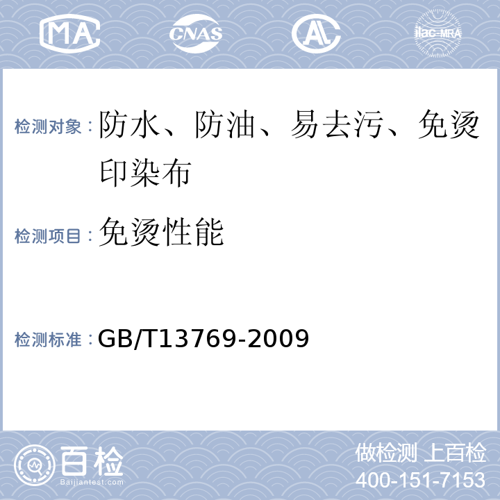 免烫性能 纺织品 耐久压烫织物经家庭洗涤和干燥后外观的评定方法GB/T13769-2009