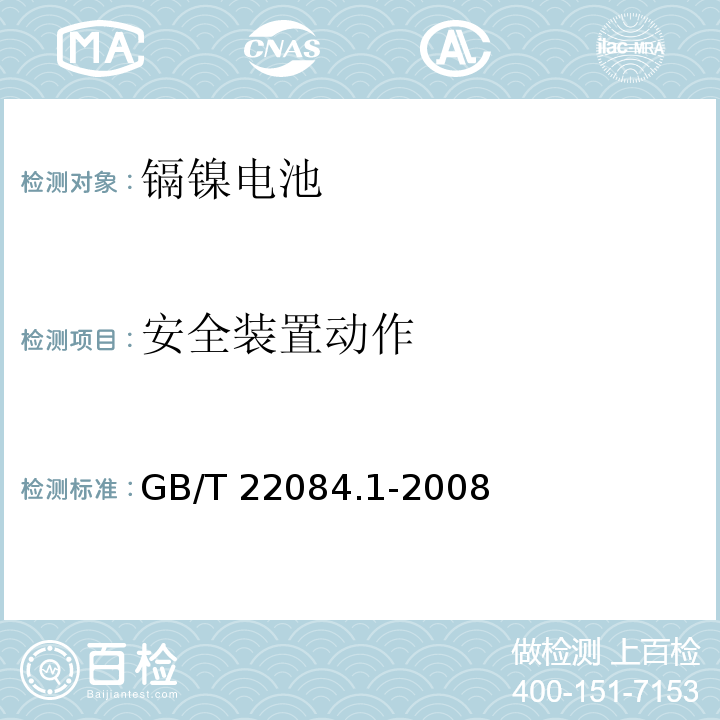 安全装置动作 含碱性或其它非酸性电解质的蓄电池和蓄电池组-便携式密封单体蓄电池 第1部分：镉镍电池GB/T 22084.1-2008