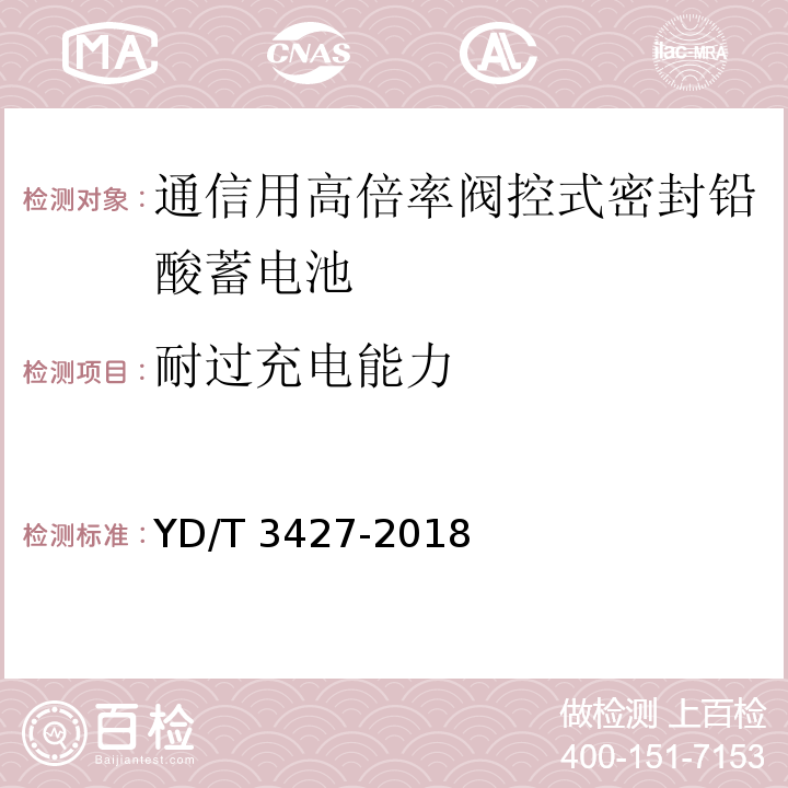 耐过充电能力 通信用高倍率阀控式密封铅酸蓄电池YD/T 3427-2018