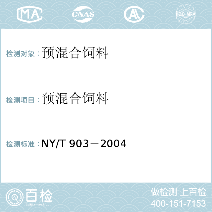 预混合饲料 预混合饲料 NY/T 903－2004