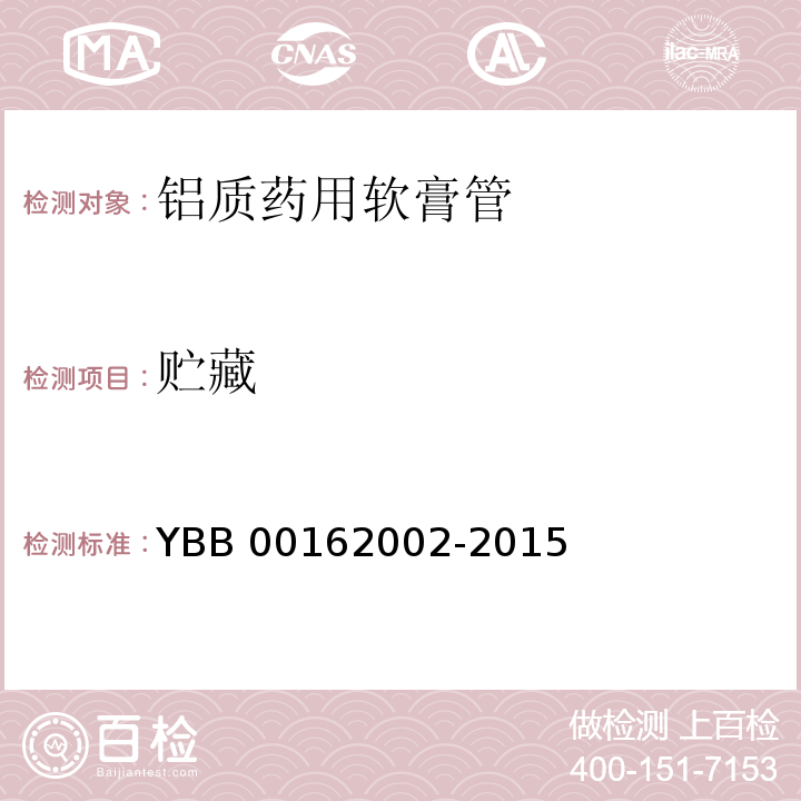 贮藏 YBB 00162002-2015 铝质药用软膏管