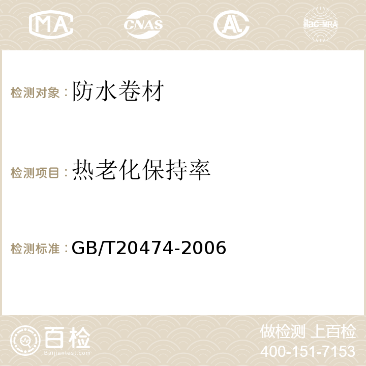 热老化保持率 玻纤胎沥青瓦 GB/T20474-2006