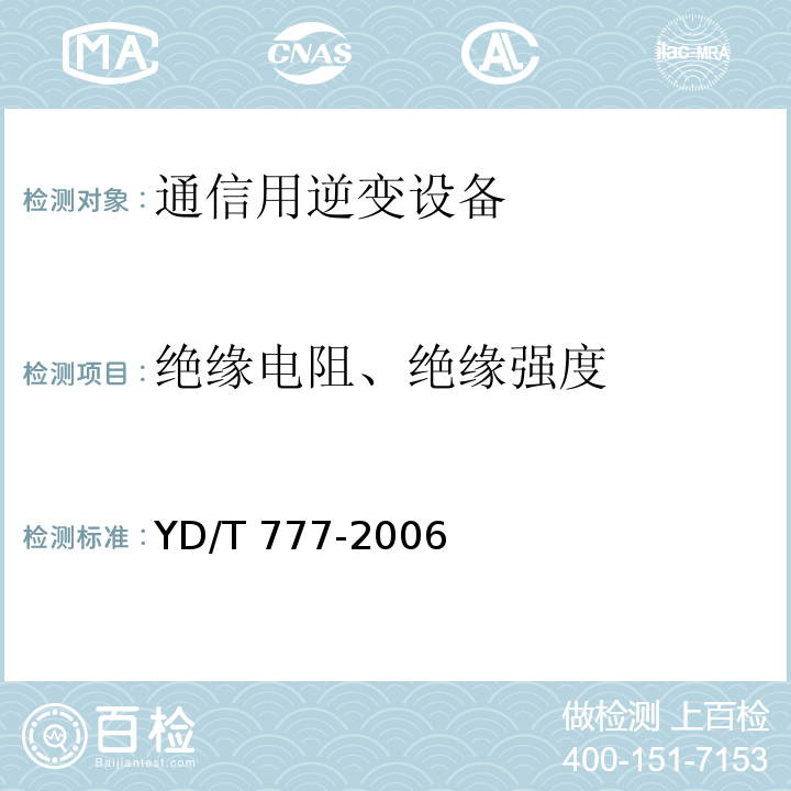 绝缘电阻、绝缘强度 通信用逆变设备YD/T 777-2006