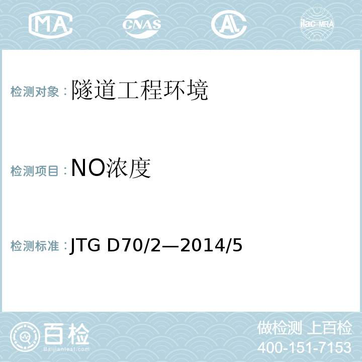 NO浓度 公路隧道设计规范 第二册 交通工程与附属设施 JTG D70/2—2014/5