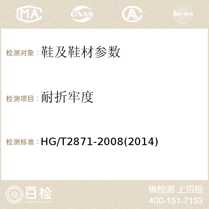 耐折牢度 胶鞋整鞋屈挠试验方法HG/T2871-2008(2014)