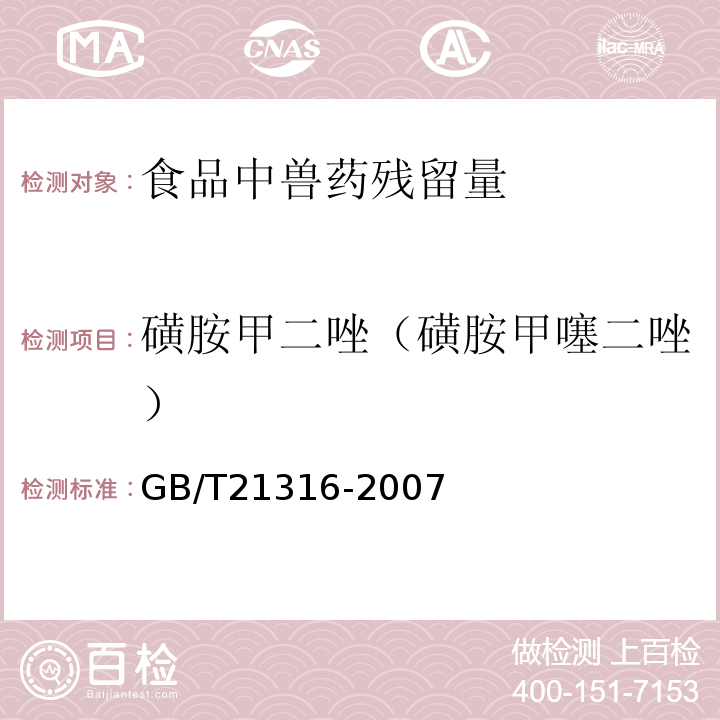 磺胺甲二唑（磺胺甲噻二唑） 动物源性食品中磺胺类药物残留量的测定液相色谱-质谱/质谱法GB/T21316-2007水产品中17种磺胺类及15种喹诺酮类药物残留量的测定液相色谱-串联质谱法农业部1077号公告-1-2008动物源食品中磺胺类药物残留检测液相色谱-串联质谱法农业部1025号公告-23-2008