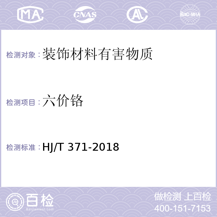 六价铬 HJ 371-2018 环境标志产品技术要求 凹印油墨和柔印油墨