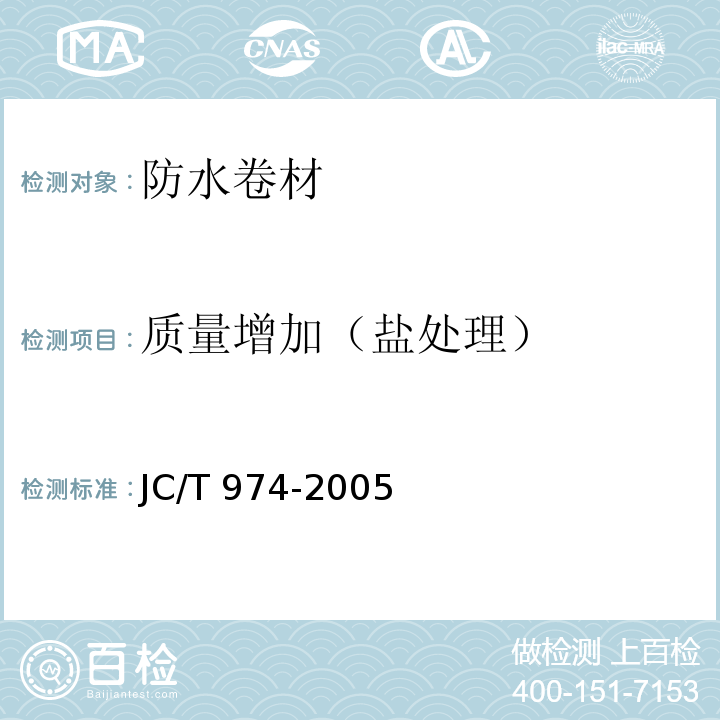 质量增加（盐处理） 道桥用改性沥青防水卷材JC/T 974-2005