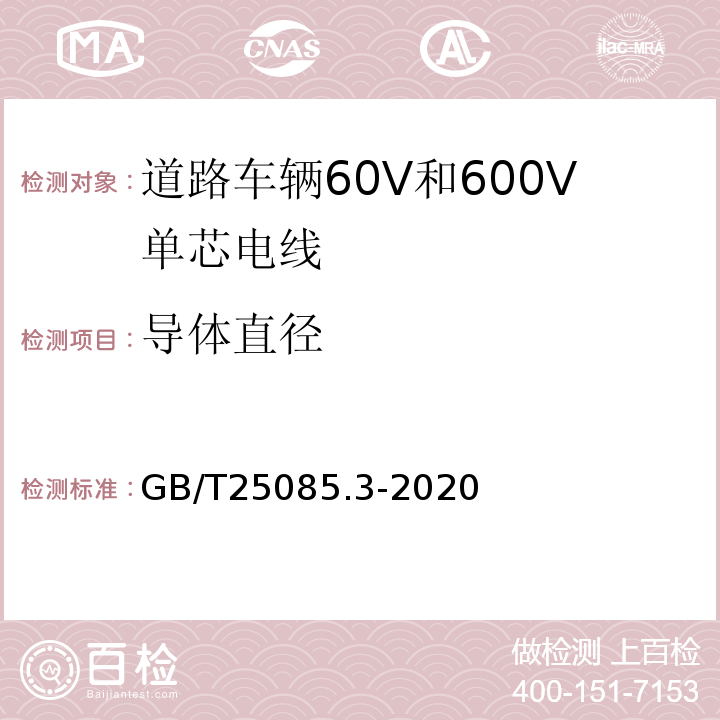 导体直径 道路车辆60V和600V单芯电线 GB/T25085.3-2020