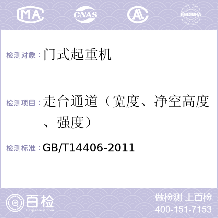 走台通道（宽度、净空高度、强度） GB/T 14406-2011 通用门式起重机