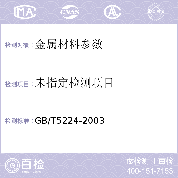  GB/T 5224-2003 预应力混凝土用钢绞线(附第1号修改单)