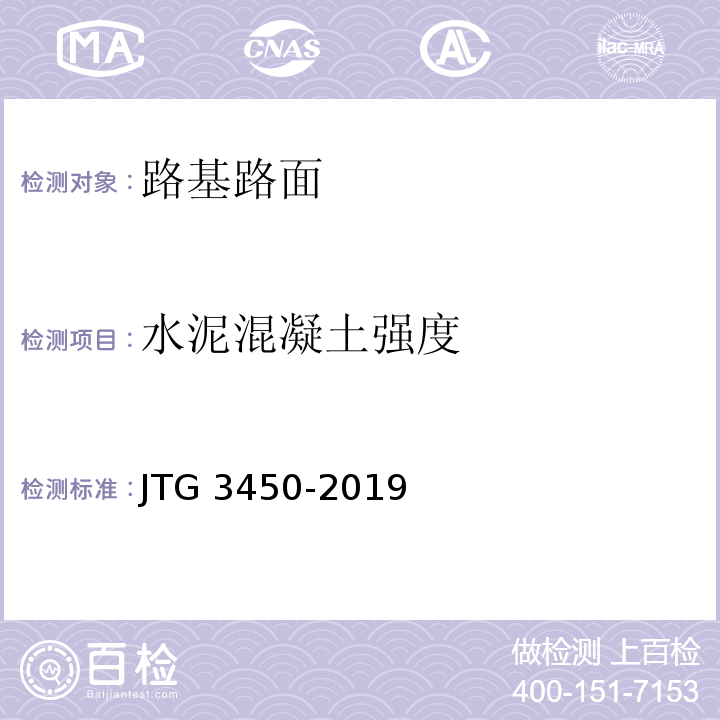 水泥混凝土强度 JTG 3450-2019