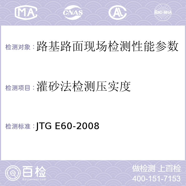 灌砂法检测压实度 公路路基路面现场测试规程 JTG E60-2008