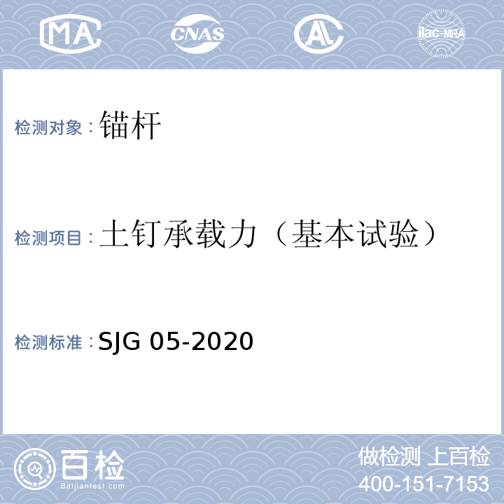 土钉承载力（基本试验） JG 05-2020 深圳市基坑支护技术标准S