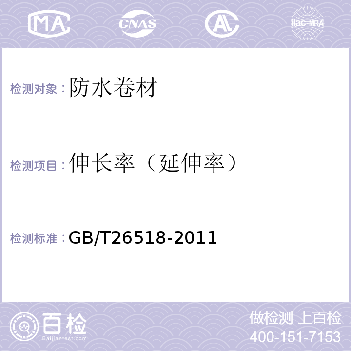 伸长率（延伸率） 高分子增强复合防水片材 GB/T26518-2011