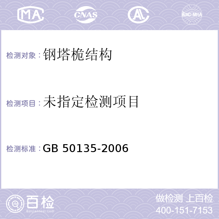  GB 50135-2006 高耸结构设计规范(附条文说明)