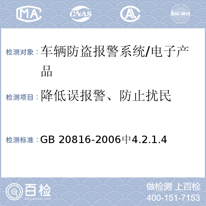 降低误报警、防止扰民 GB 20816-2006 车辆防盗报警系统 乘用车