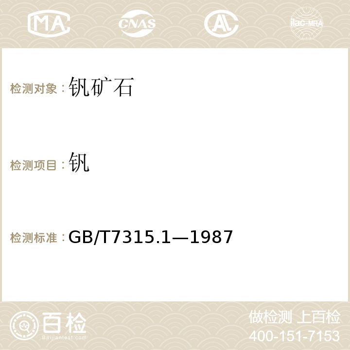 钒 GB/T 7315.1-1987 五氧化二钒化学分析方法 高锰酸钾氧化-硫酸亚铁铵滴定法测定五氧化二钒量