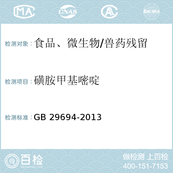 磺胺甲基嘧啶 食品安全国家标准 动物性食品中13种磺胺类药物多残留的测定