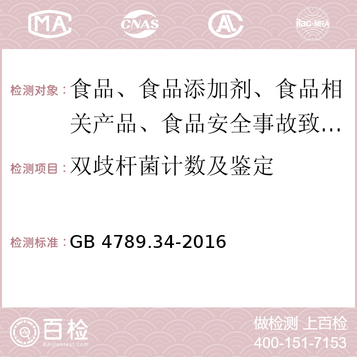 双歧杆菌计数及鉴定 食品微生物学检验 双歧杆菌检验GB 4789.34-2016