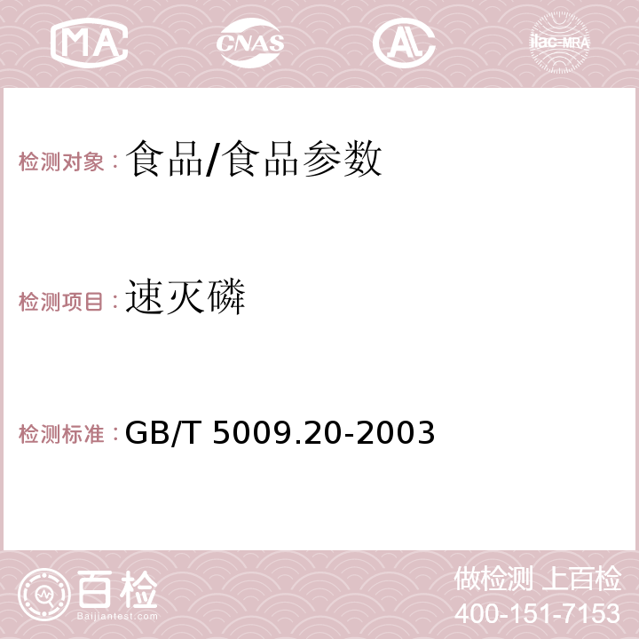 速灭磷 食品中有机磷农药残留量的测定/GB/T 5009.20-2003